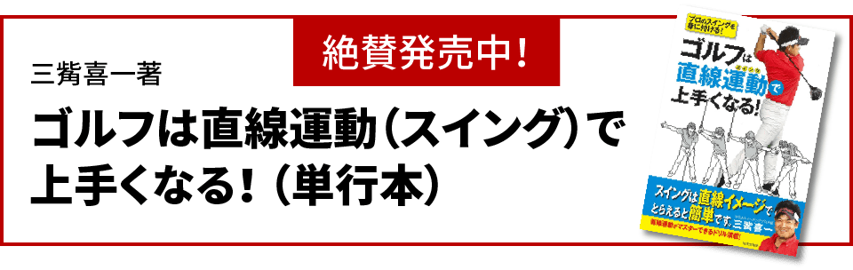 絶賛発売中！三觜義一著　最強インパクトを作るうねりスイング　世界基準のゴルフを身に付ける！