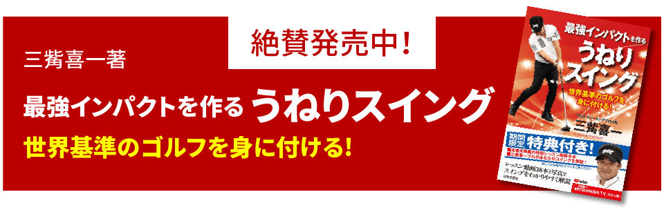 絶賛発売中！三觜喜一著　ゴルフは直線運動（スイング）で上手くなる！（単行本）