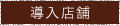導入店舗