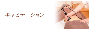 キャビテーション