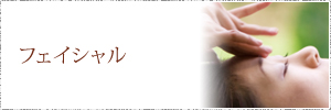 フェイシャル