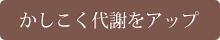 かしこく代謝をアップ