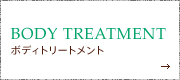 ボディトリートメント