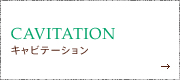 キャビテーション