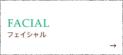フェイシャル
