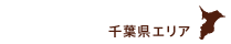 千葉県エリア