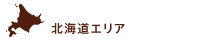 北海道エリア