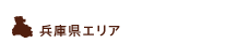 兵庫県エリア
