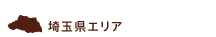 埼玉県エリア