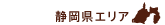 静岡県エリア